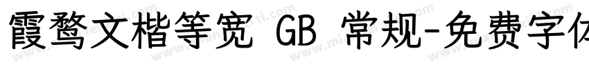 霞鹜文楷等宽 GB 常规字体转换